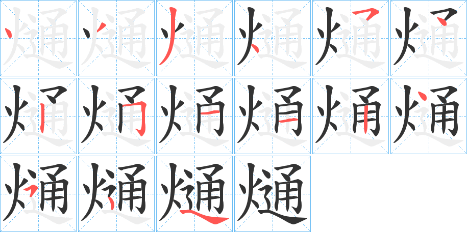 熥的笔顺分步演示