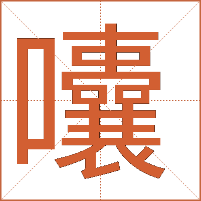 囔