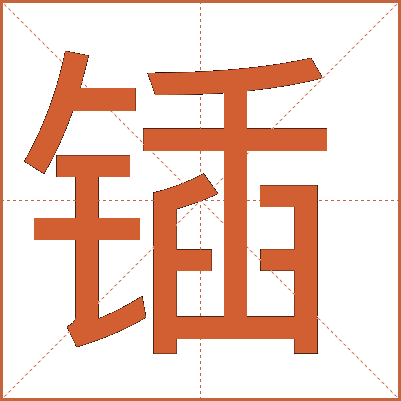 锸